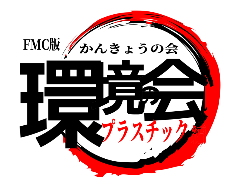 FMC版 環境の会 かんきょうの会 プラスチック編