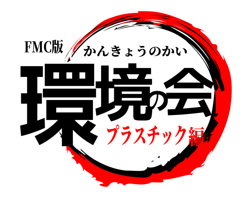 FMC版 環境の会 かんきょうのかい プラスチック編