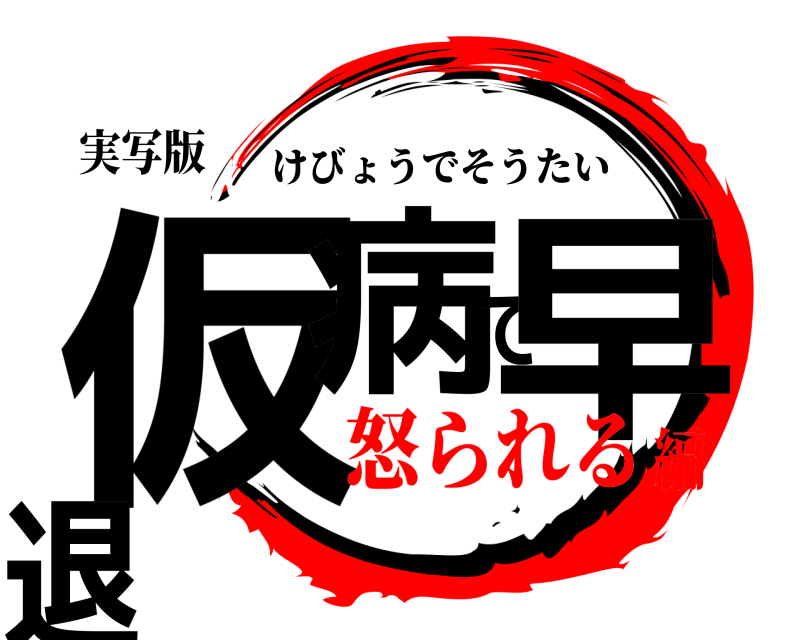 実写版 仮病で早退 けびょうでそうたい 怒られる編