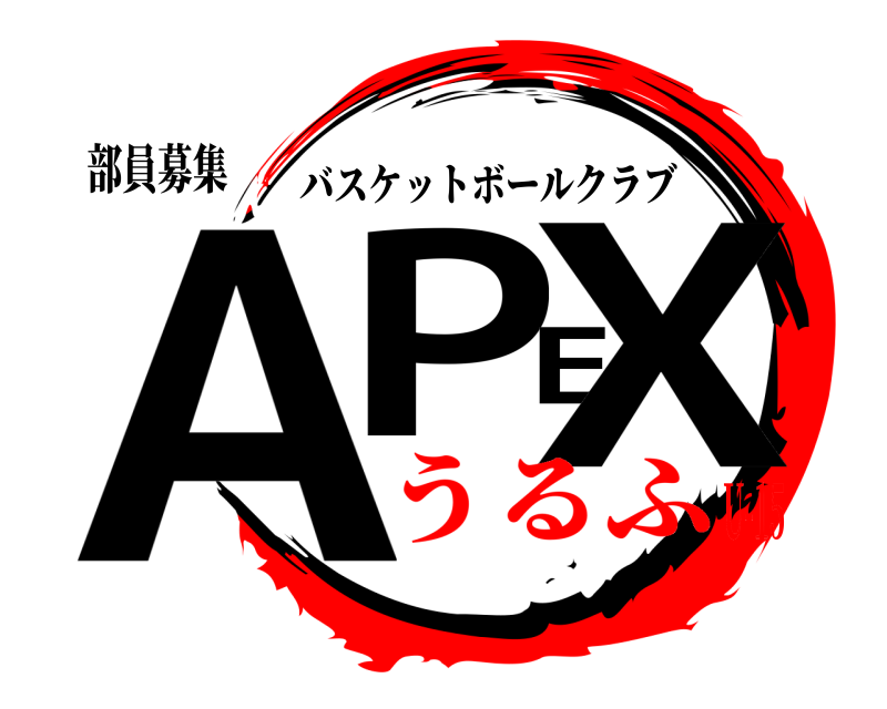 部員募集 APEX バスケットボールクラブ うるふU-15