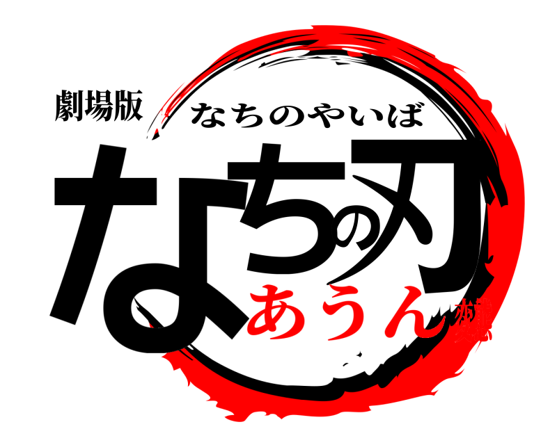 劇場版 なちの刃 なちのやいば あうん変態