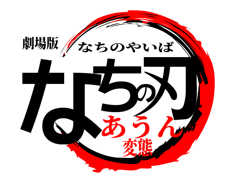 劇場版 なちの刃 なちのやいば あうん変態