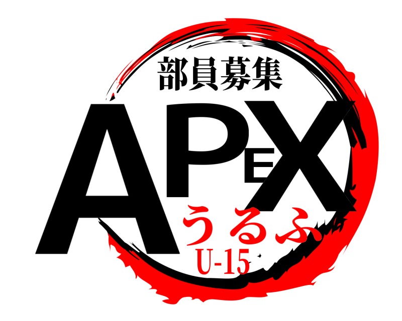 部員募集 APEX  うるふU-15