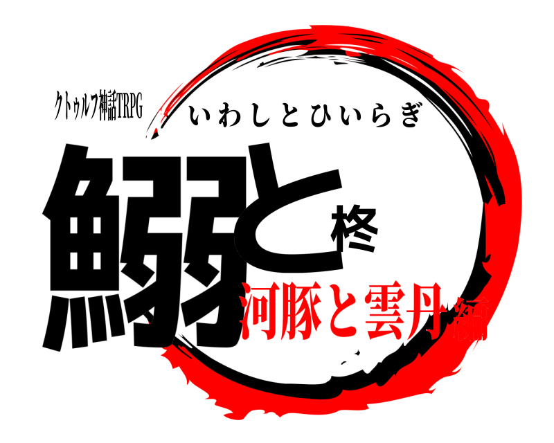 クトゥルフ神話TRPG 鰯と柊 いわしとひいらぎ 河豚と雲丹編