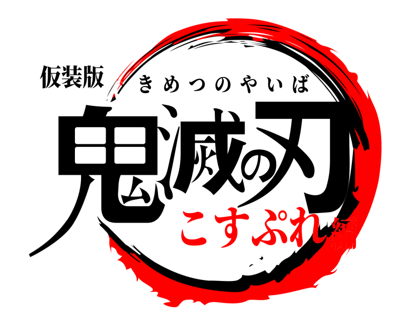 仮装版 鬼滅の刃 きめつのやいば こすぷれ編