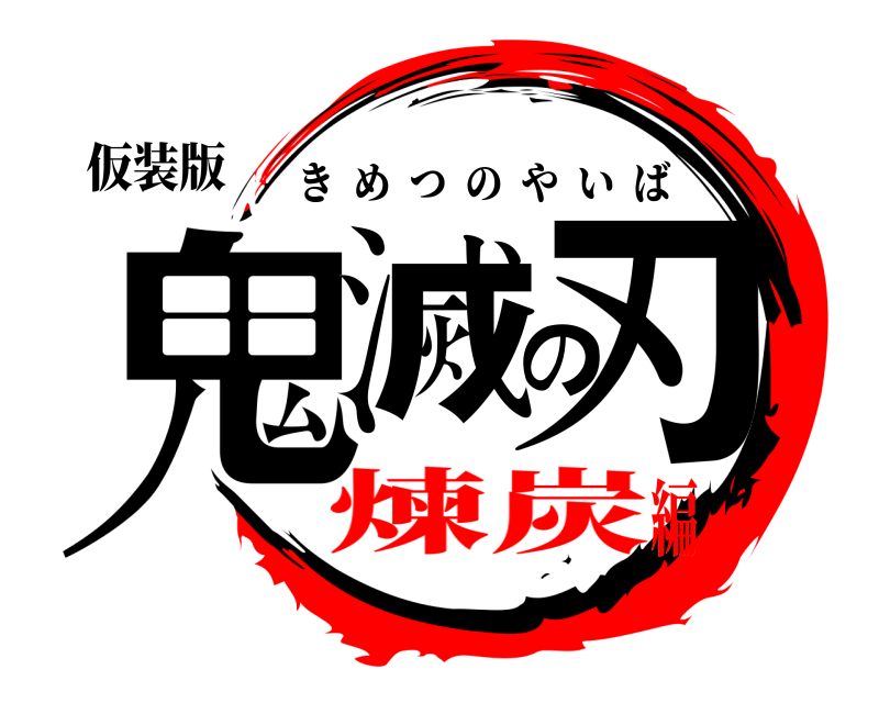 仮装版 鬼滅の刃 きめつのやいば 煉炭編