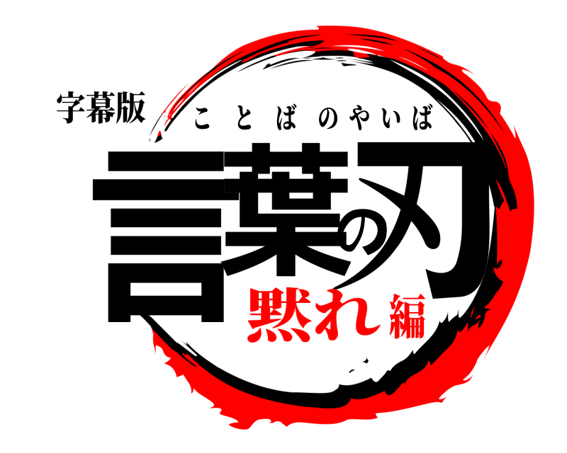 字幕版 言葉の刃 ことばのやいば 黙れ編