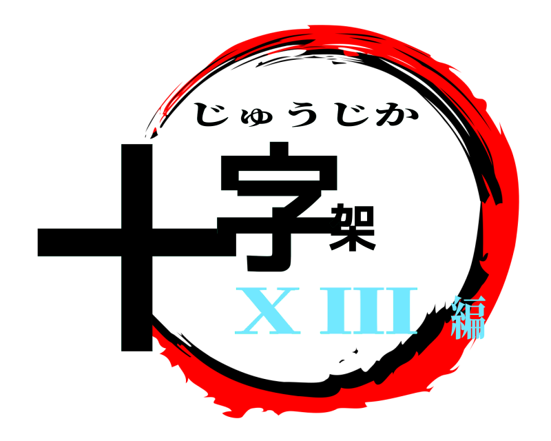  十字架 じゅうじか ⅩⅢ編