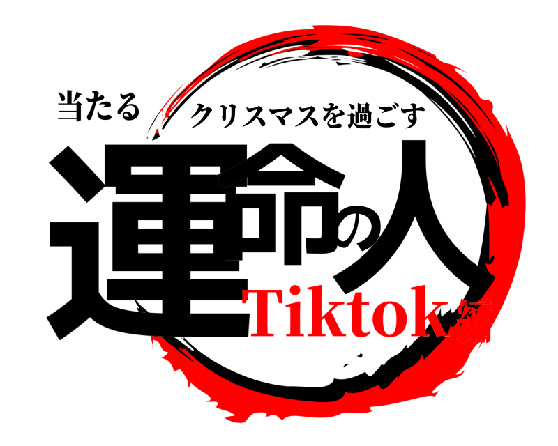 当たる 運命の人 クリスマスを過ごす Tiktok編