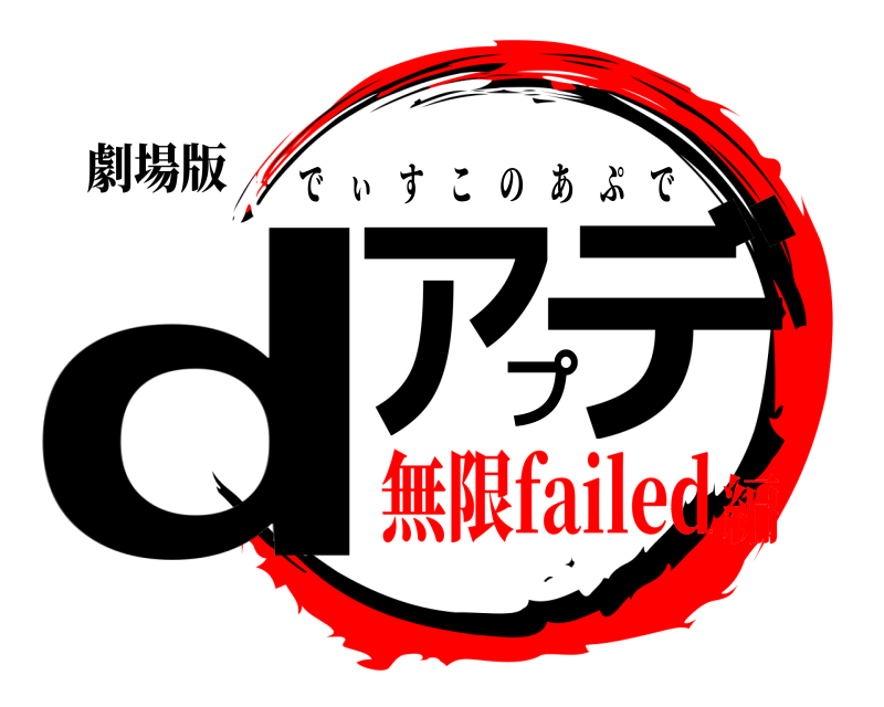 劇場版 dアプデ でぃすこのあぷで 無限failed編