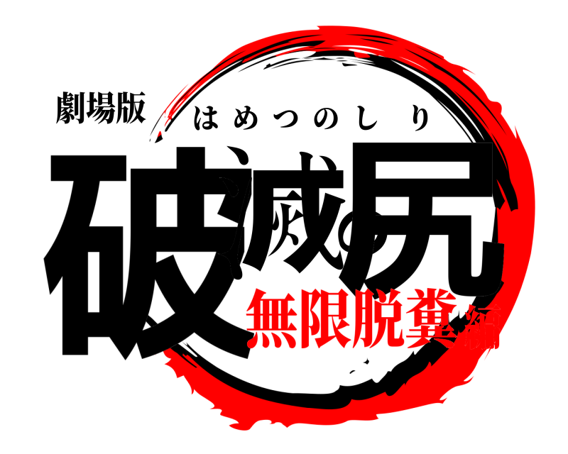 劇場版 破滅の尻 はめつのしり 無限脱糞編