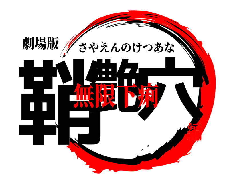 劇場版 鞘艶の穴 さやえんのけつあな 無限下痢編