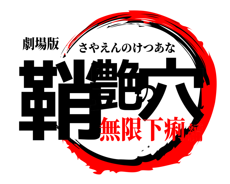 劇場版 鞘艶の穴 さやえんのけつあな 無限下痢編