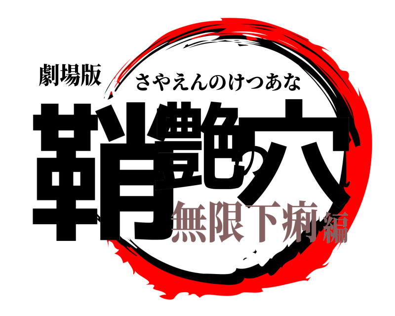 劇場版 鞘艶の穴 さやえんのけつあな 無限下痢編