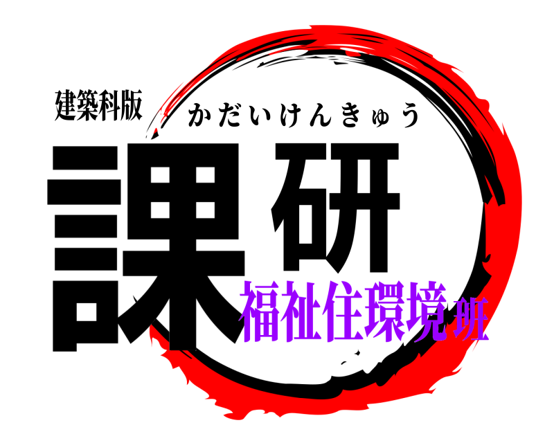 建築科版 課研 かだいけんきゅう 福祉住環境班