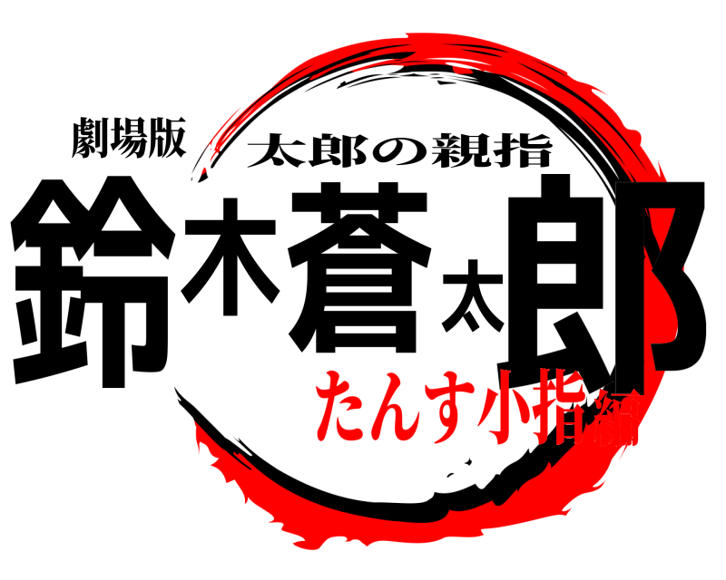 劇場版 鈴木蒼太郎 太郎の親指 たんす小指編