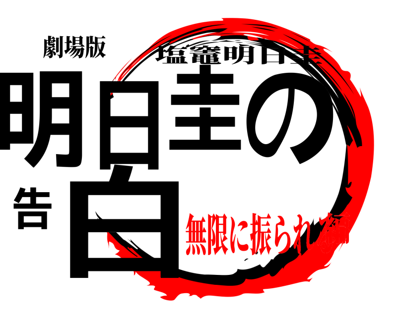 劇場版 明日圭の告白 塩竈明日圭 無限に振られる編