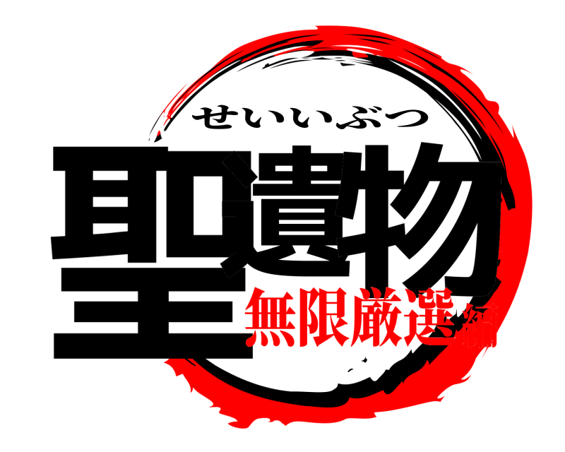  聖遺の物 せいいぶつ 無限厳選編