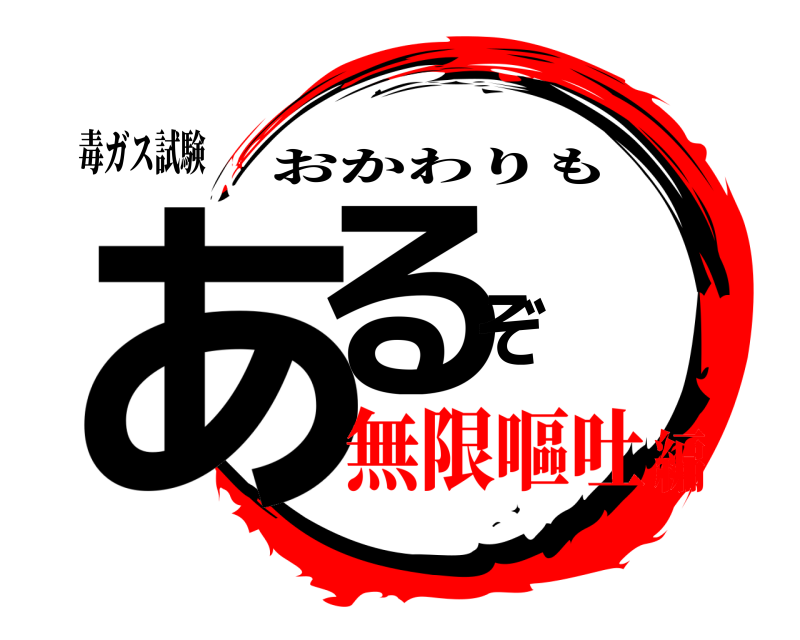 毒ガス試験 あるぞ おかわりも 無限嘔吐編