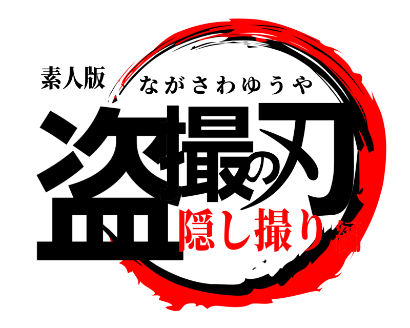 素人版 盗撮の刃 ながさわゆうや 隠し撮り編