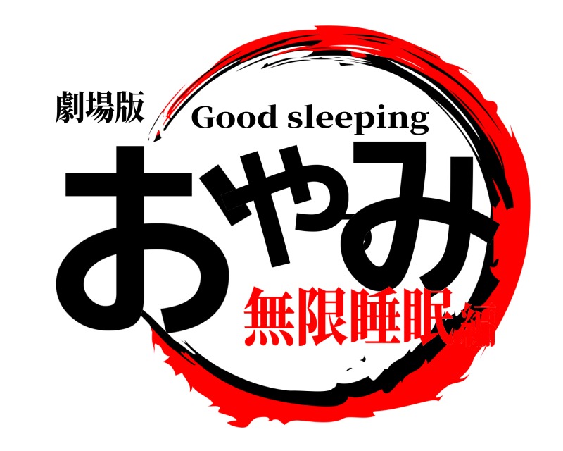 劇場版 おやすみ Good sleeping 無限睡眠編