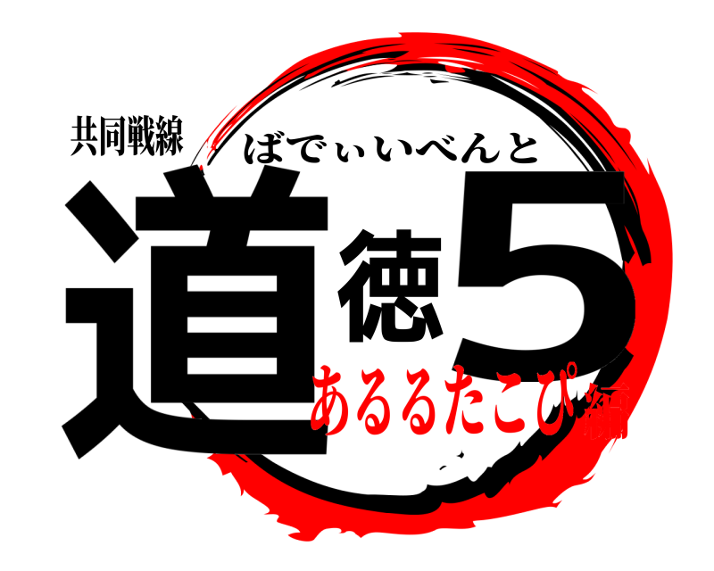 共同戦線 道徳5 ばでぃいべんと あるるたこぴ編