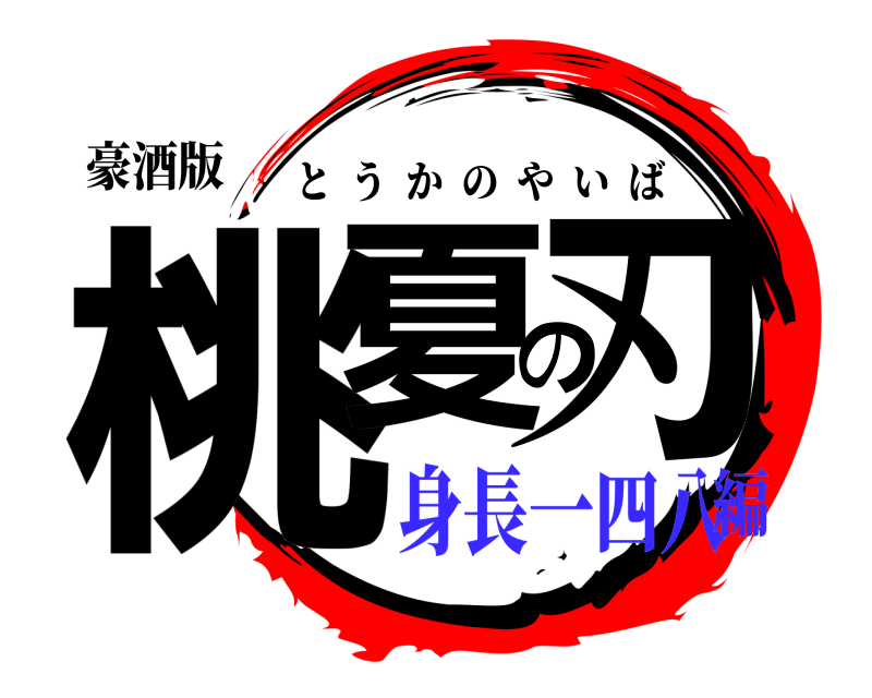 豪酒版 桃夏の刃 とうかのやいば 身長一四八編