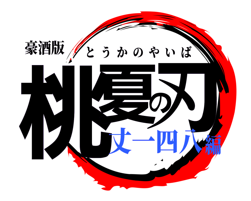 豪酒版 桃夏の刃 とうかのやいば 丈一四八編