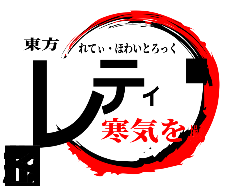 東方 レッティ・ホワイトロ れてぃ・ほわいとろっく 寒気を操る