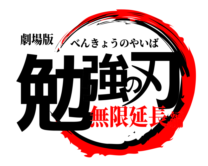 劇場版 勉強の刃 べんきょうのやいば 無限延長編