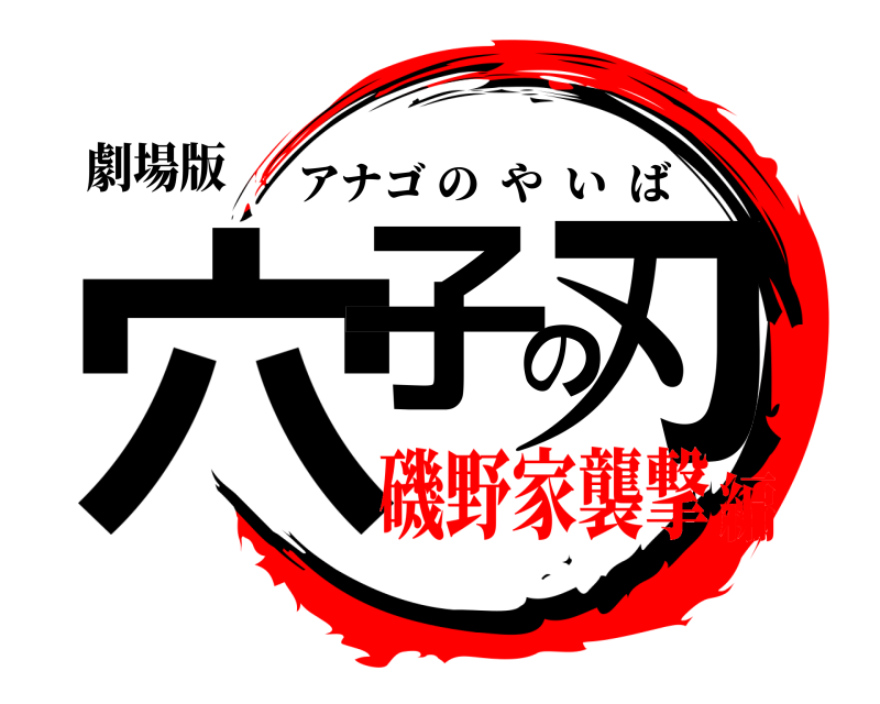 劇場版 穴子の刃 アナゴのやいば 磯野家襲撃編