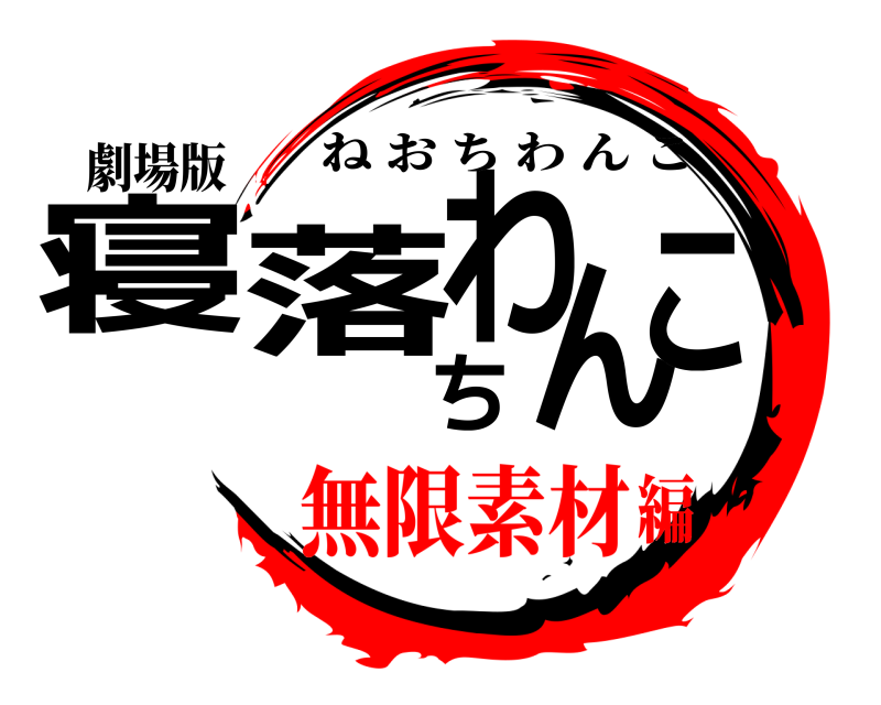 劇場版 寝落ちわんこ ねおちわんこ 無限素材編