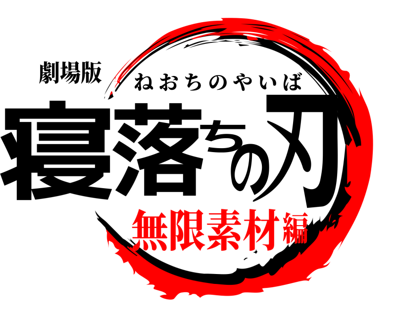 劇場版 寝落ちの刃 ねおちのやいば 無限素材編