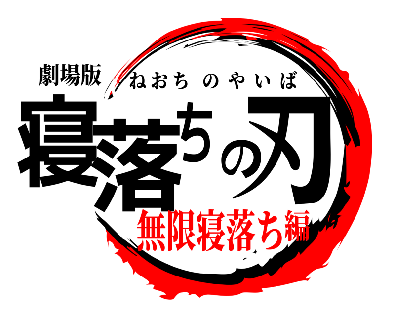 劇場版 寝落ちの刃 ねおちのやいば 無限寝落ち編