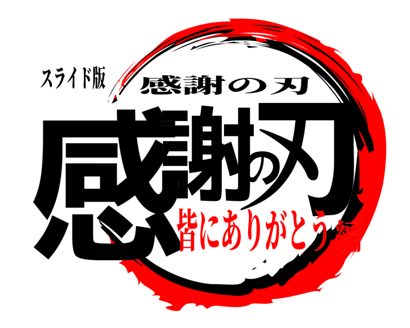 スライド版 感謝の刃 感謝の刃 皆にありがとう編