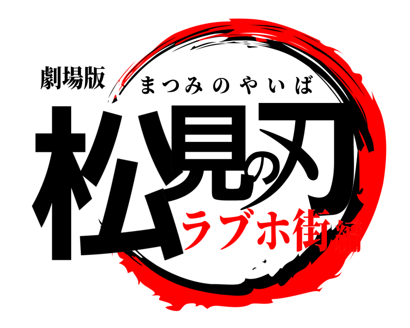 劇場版 松見の刃 まつみのやいば ラブホ街編