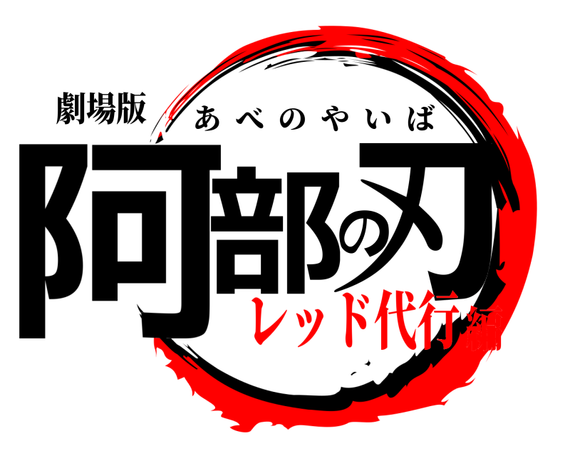 劇場版 阿部の刃 あべのやいば レッド代行編