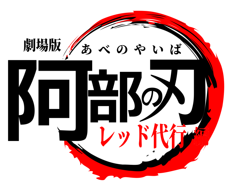 劇場版 阿部の刃 あべのやいば レッド代行編