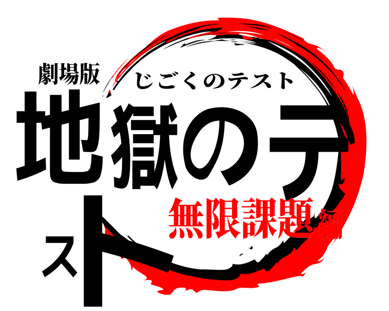 劇場版 地獄のテスト じごくのテスト 無限課題編