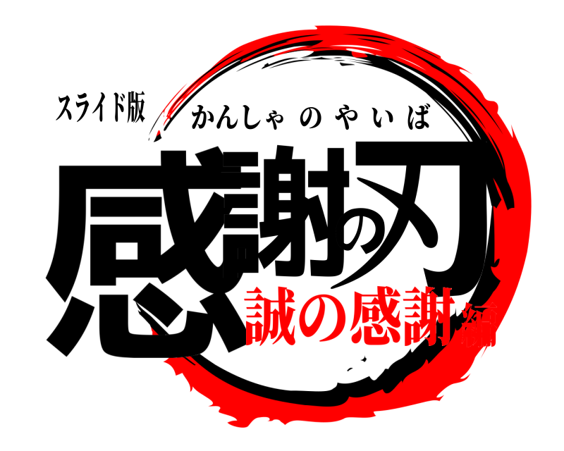 スライド版 感謝の刃 かんしゃのやいば 誠の感謝編