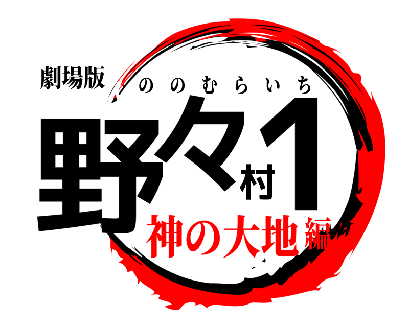 劇場版 野々村1 ののむらいち 神の大地編