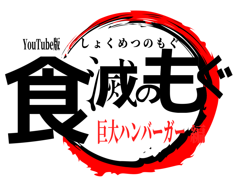 YouTube版 食滅のもぐ しょくめつのもぐ 巨大ハンバーガー編