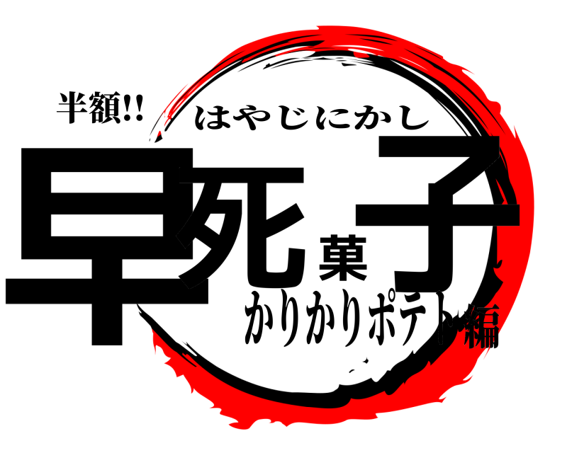 半額!! 早死菓子 はやじにかし かりかりポテト編