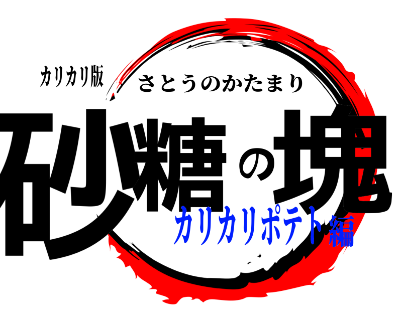 カリカリ版 砂糖の塊 さとうのかたまり カリカリポテト編