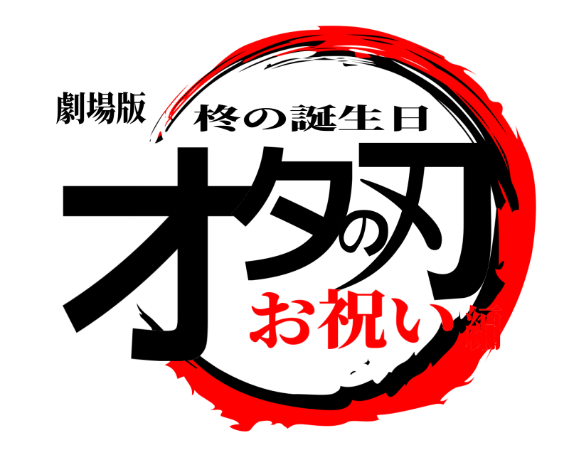 劇場版 オタの刃 柊の誕生日 お祝い編