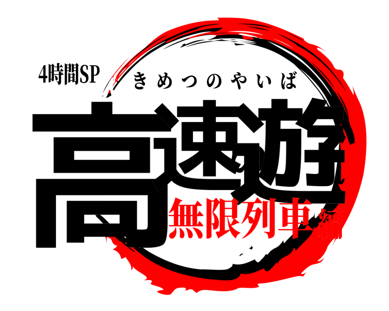 4時間SP 高速の遊 きめつのやいば 無限列車編