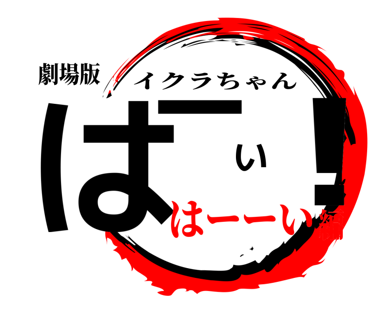 劇場版 はーい！ イクラちゃん はーーい編