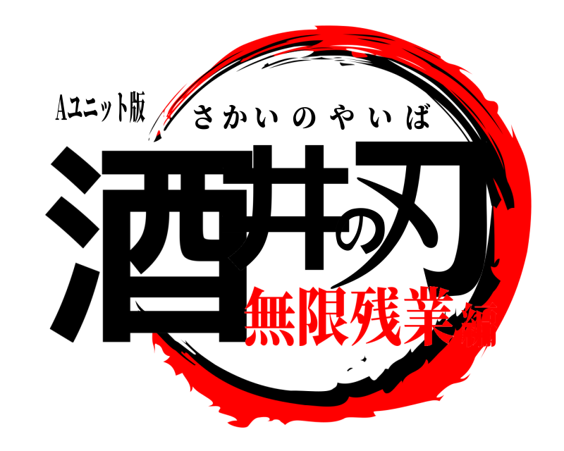 Aユニット版 酒井の刃 さかいのやいば 無限残業編