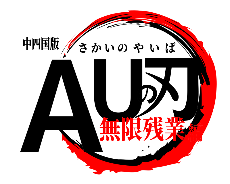 中四国版 AUの刃 さかいのやいば 無限残業編