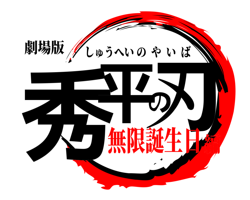 劇場版 秀平の刃 しゅうへいのやいば 無限誕生日編